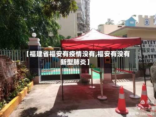 【福建省福安有疫情没有,福安有没有新型肺炎】-第1张图片
