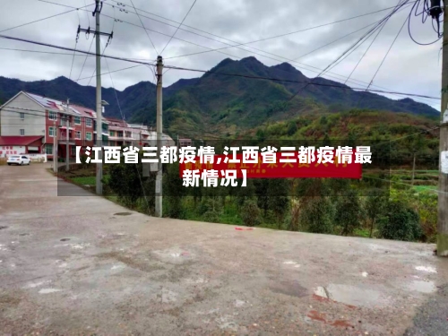 【江西省三都疫情,江西省三都疫情最新情况】-第1张图片