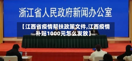 【江西省疫情帮扶政策文件,江西疫情补贴1000元怎么发放】-第3张图片