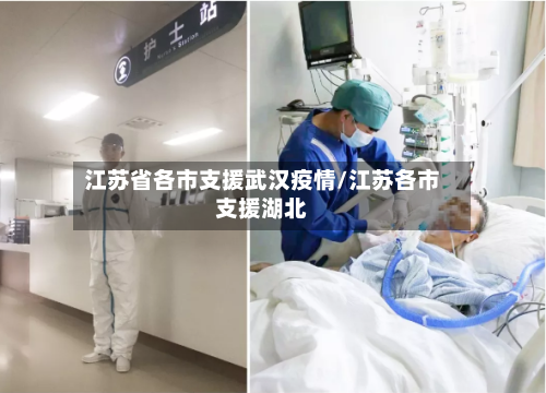 江苏省各市支援武汉疫情/江苏各市支援湖北-第1张图片