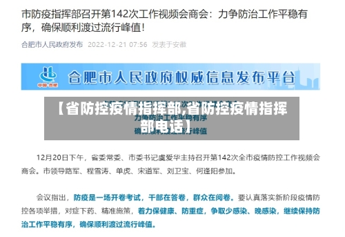 【省防控疫情指挥部,省防控疫情指挥部电话】-第1张图片