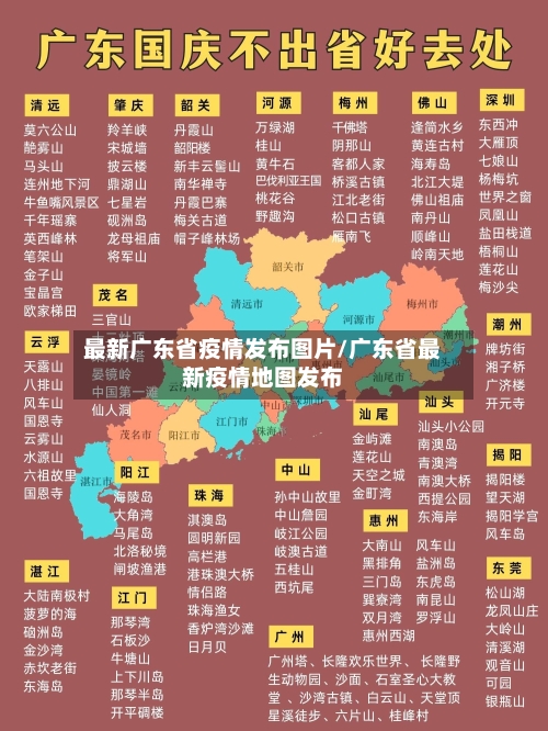 最新广东省疫情发布图片/广东省最新疫情地图发布-第2张图片
