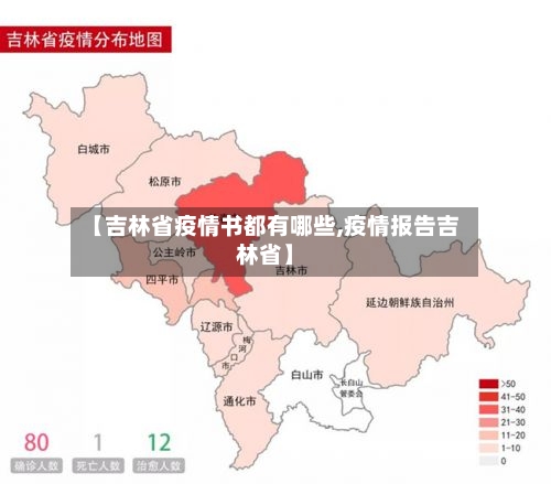 【吉林省疫情书都有哪些,疫情报告吉林省】-第3张图片