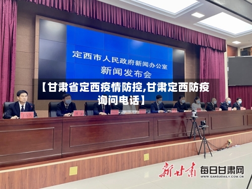 【甘肃省定西疫情防控,甘肃定西防疫询问电话】-第1张图片