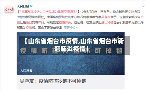 【山东省烟台市疫情,山东省烟台市新冠肺炎疫情】-第1张图片