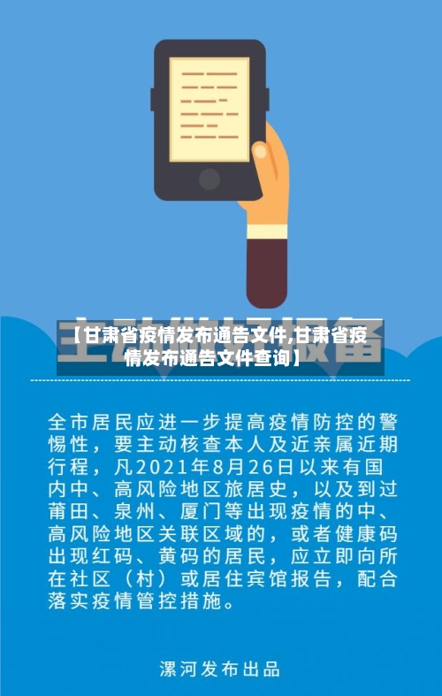【甘肃省疫情发布通告文件,甘肃省疫情发布通告文件查询】-第2张图片