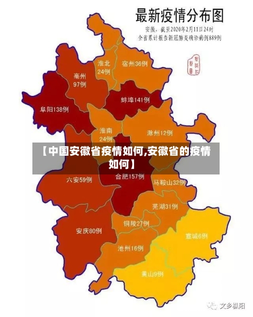 【中国安徽省疫情如何,安徽省的疫情如何】-第1张图片