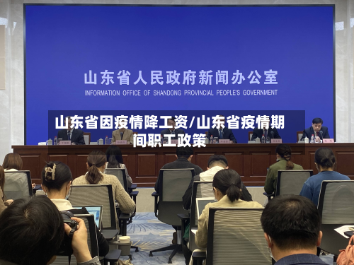 山东省因疫情降工资/山东省疫情期间职工政策-第2张图片