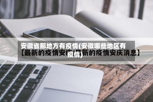 安徽省那地方有疫情(安徽哪些地区有疫情)-第1张图片