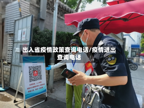 出入省疫情政策查询电话/疫情进出查询电话-第1张图片