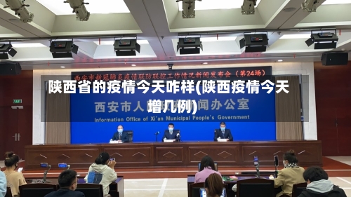 陕西省的疫情今天咋样(陕西疫情今天增几例)-第2张图片