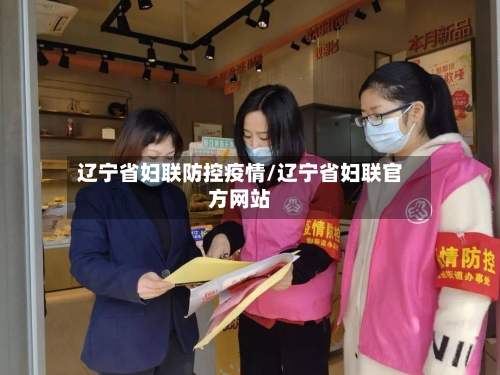 辽宁省妇联防控疫情/辽宁省妇联官方网站-第1张图片