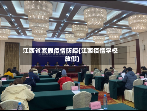 江西省寒假疫情防控(江西疫情学校放假)-第2张图片