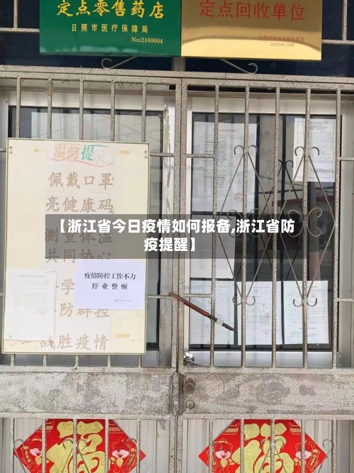 【浙江省今日疫情如何报备,浙江省防疫提醒】-第2张图片