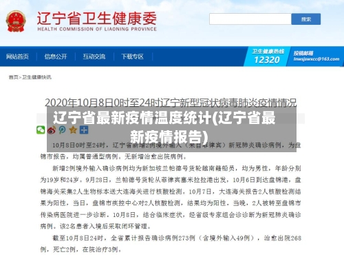 辽宁省最新疫情温度统计(辽宁省最新疫情报告)-第1张图片