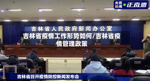 吉林省疫情工作形势如何/吉林省疫情管理政策-第1张图片