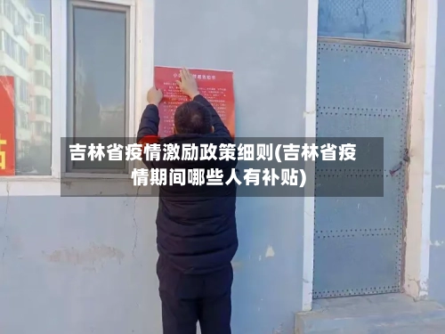 吉林省疫情激励政策细则(吉林省疫情期间哪些人有补贴)-第2张图片