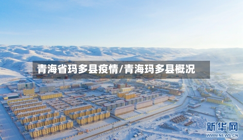 青海省玛多县疫情/青海玛多县概况-第1张图片