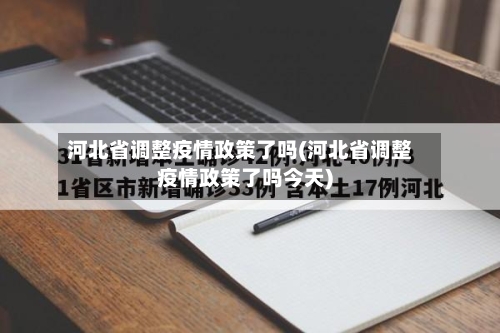 河北省调整疫情政策了吗(河北省调整疫情政策了吗今天)-第2张图片