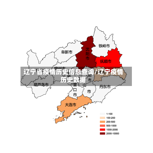 辽宁省疫情历史信息查询/辽宁疫情历史数据-第2张图片