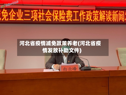 河北省疫情减免政策养老(河北省疫情发放补助文件)-第1张图片