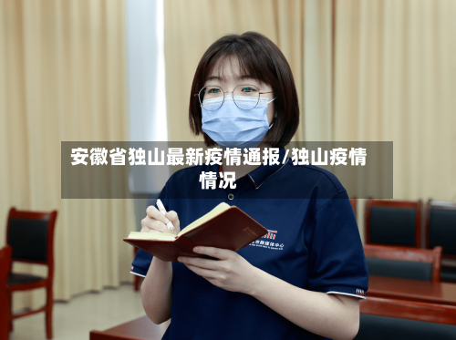 安徽省独山最新疫情通报/独山疫情情况-第1张图片