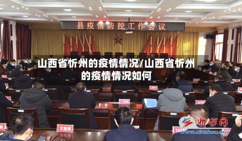山西省忻州的疫情情况/山西省忻州的疫情情况如何-第2张图片