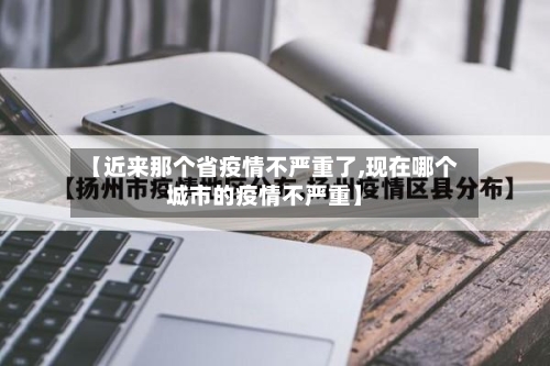 【近来那个省疫情不严重了,现在哪个城市的疫情不严重】-第1张图片