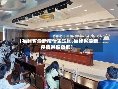 【福建省最新疫情表现图,福建省最新疫情通报数据】-第1张图片