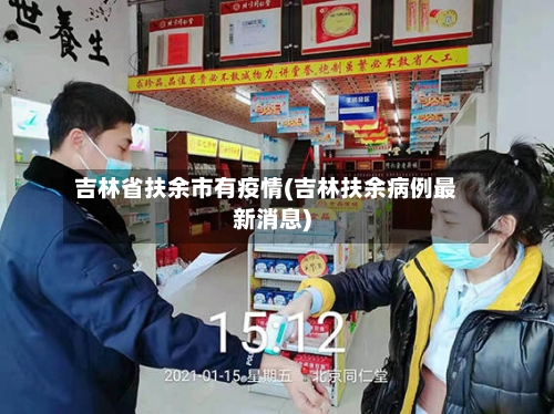 吉林省扶余市有疫情(吉林扶余病例最新消息)-第1张图片