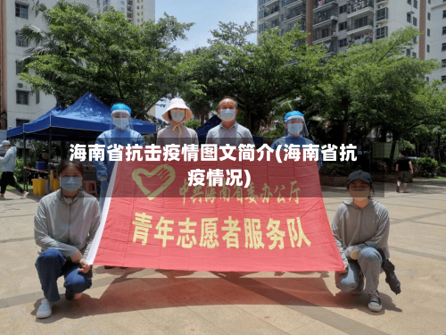 海南省抗击疫情图文简介(海南省抗疫情况)-第1张图片