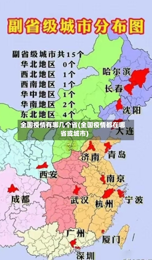 全国疫情有哪几个省(全国疫情都在哪省或城市)-第1张图片