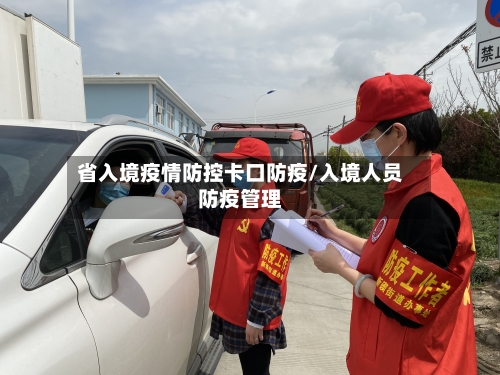 省入境疫情防控卡口防疫/入境人员防疫管理-第1张图片