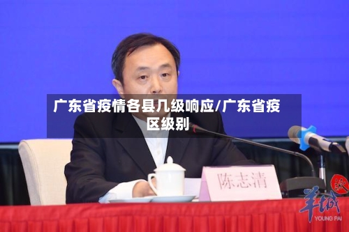 广东省疫情各县几级响应/广东省疫区级别-第3张图片