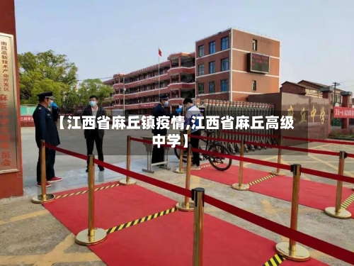 【江西省麻丘镇疫情,江西省麻丘高级中学】-第1张图片