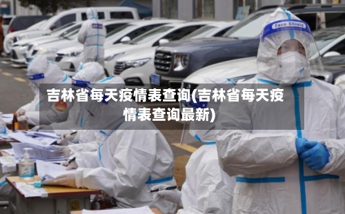 吉林省每天疫情表查询(吉林省每天疫情表查询最新)-第1张图片