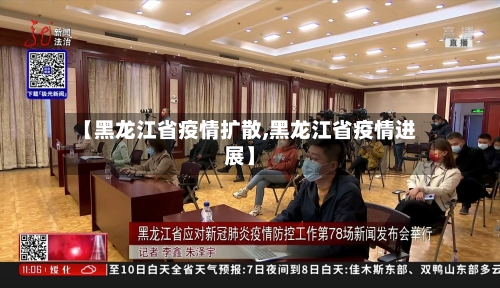 【黑龙江省疫情扩散,黑龙江省疫情进展】-第1张图片