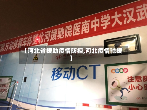 【河北省援助疫情防控,河北疫情驰援】-第1张图片