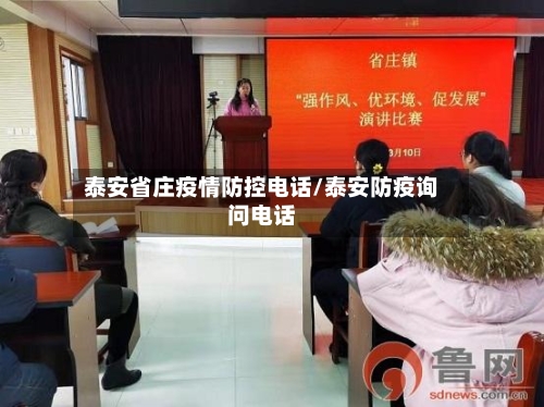 泰安省庄疫情防控电话/泰安防疫询问电话-第1张图片
