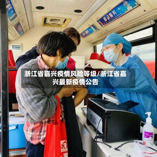 浙江省嘉兴疫情风险等级/浙江省嘉兴最新疫情公告-第1张图片
