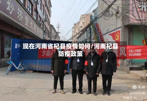 现在河南省杞县疫情如何/河南杞县防疫政策-第1张图片