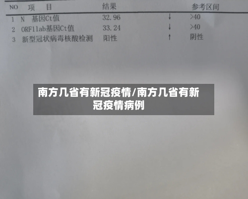 南方几省有新冠疫情/南方几省有新冠疫情病例-第1张图片