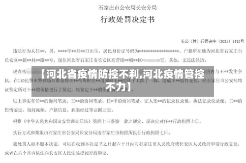 【河北省疫情防控不利,河北疫情管控不力】-第1张图片