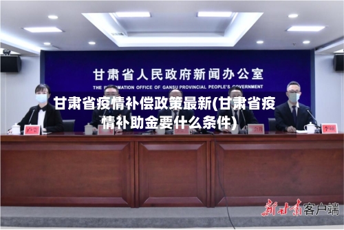 甘肃省疫情补偿政策最新(甘肃省疫情补助金要什么条件)-第2张图片