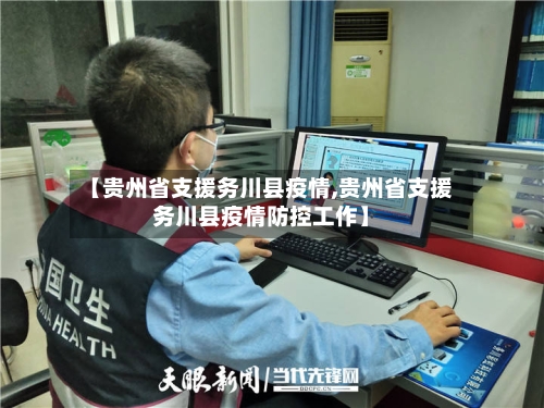 【贵州省支援务川县疫情,贵州省支援务川县疫情防控工作】-第1张图片
