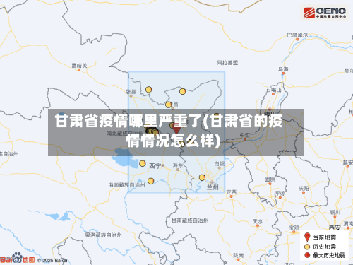 甘肃省疫情哪里严重了(甘肃省的疫情情况怎么样)-第1张图片