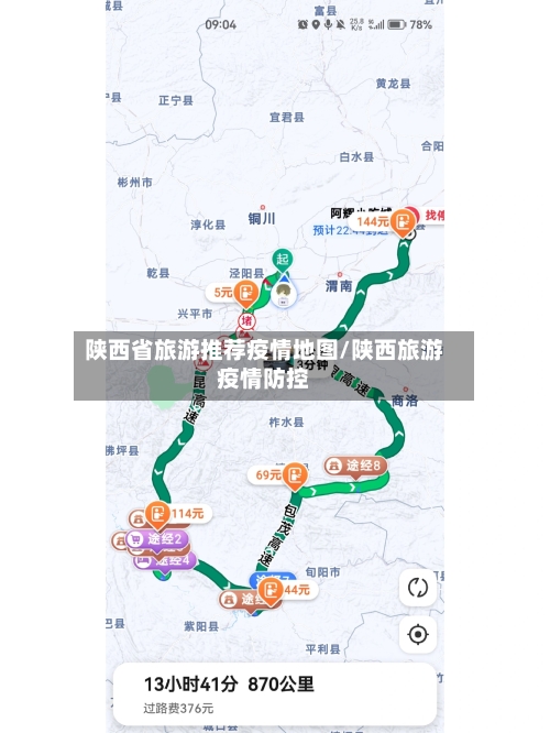 陕西省旅游推荐疫情地图/陕西旅游疫情防控-第1张图片