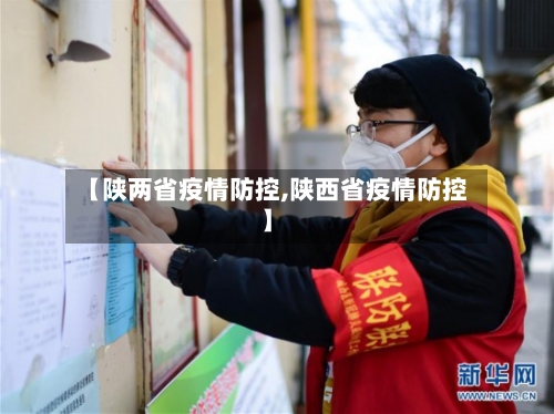 【陕两省疫情防控,陕西省疫情防控】-第1张图片