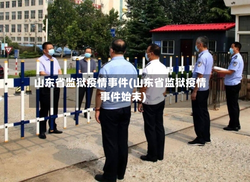 山东省监狱疫情事件(山东省监狱疫情事件始末)-第1张图片