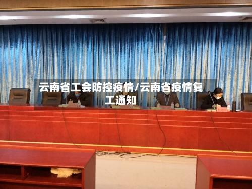 云南省工会防控疫情/云南省疫情复工通知-第1张图片